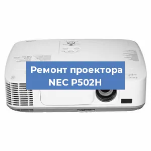 Замена проектора NEC P502H в Екатеринбурге